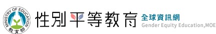 Link to 性別平等教育全球資訊網(另開新視窗)