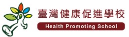 Link to 臺灣健康促進學校(另開新視窗)